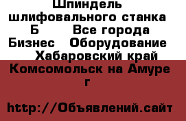 Шпиндель  шлифовального станка 3Б151. - Все города Бизнес » Оборудование   . Хабаровский край,Комсомольск-на-Амуре г.